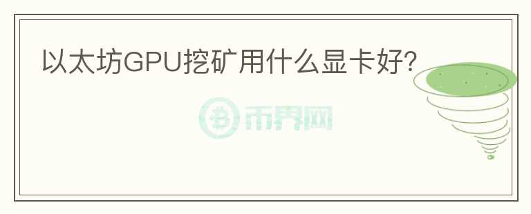 以太坊GPU挖礦用什么顯卡好？