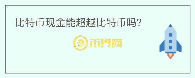 比特幣現金能超越比特幣嗎？