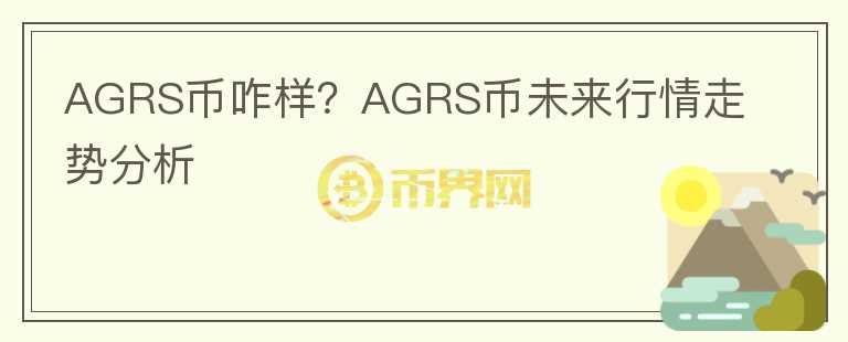 AGRS幣咋樣？AGRS幣未來行情走勢分析