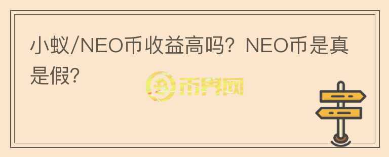 小蟻/NEO幣收益高嗎？NEO幣是真是假？