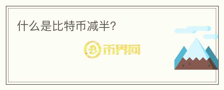 什么是比特幣減半？