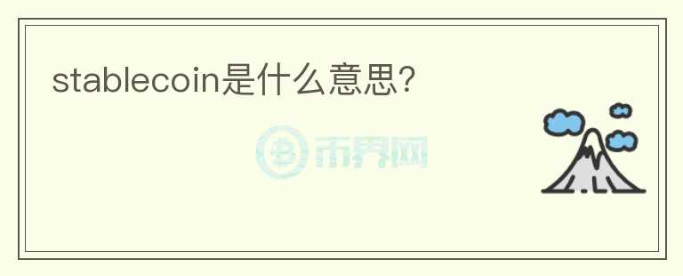 stablecoin是什么意思？