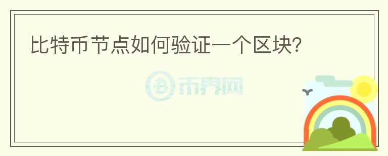 比特幣節(jié)點如何驗證一個區(qū)塊？