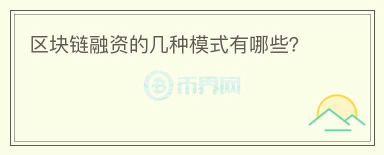 區(qū)塊鏈融資的幾種模式有哪些？