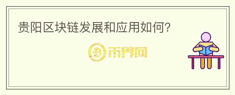 貴陽區(qū)塊鏈發(fā)展和應(yīng)用如何？