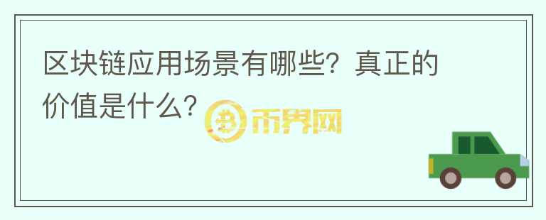 區(qū)塊鏈應(yīng)用場景有哪些？真正的價(jià)值是什么？