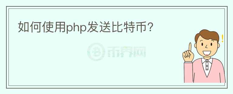 如何使用php發(fā)送比特幣？
