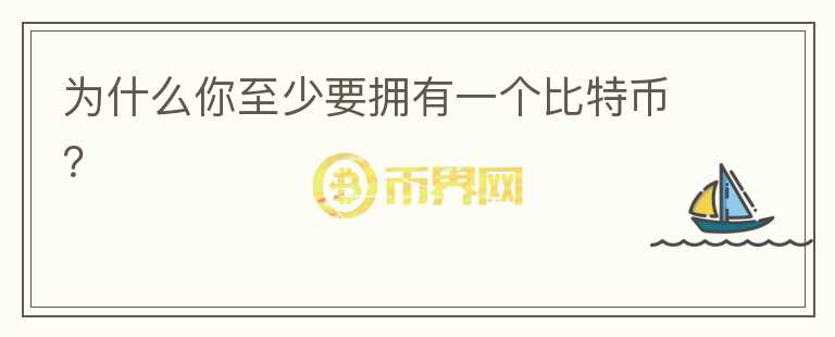 為什么你至少要擁有一個比特幣？
