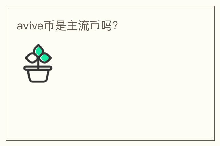 avive幣是主流幣嗎？