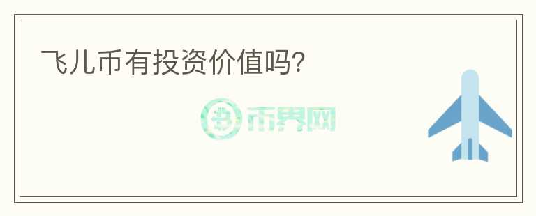 飛兒幣有投資價值嗎？