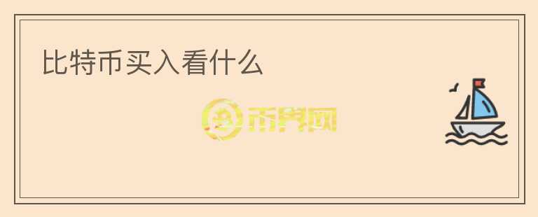比特幣買入看什么