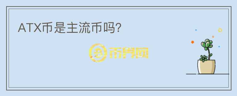 ATX幣是主流幣嗎？