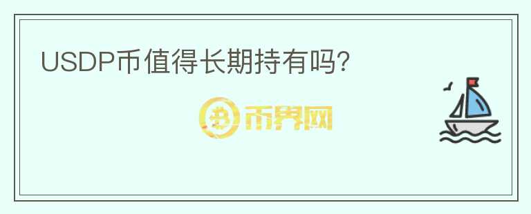 USDP幣值得長期持有嗎？
