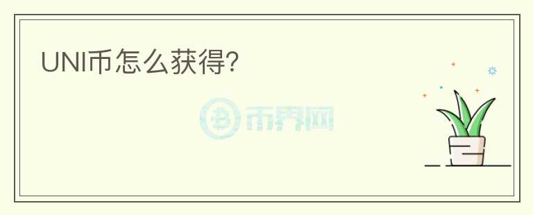 UNI幣怎么獲得？