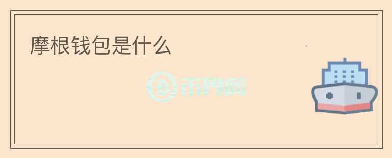 摩根錢包是什么