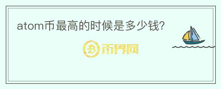 atom幣最高的時候是多少錢？