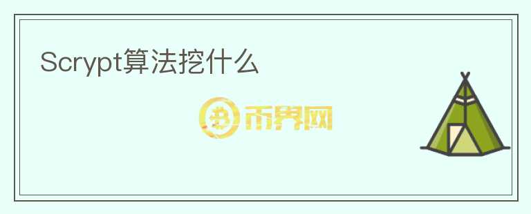 Scrypt算法挖什么