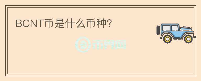 BCNT幣是什么幣種？