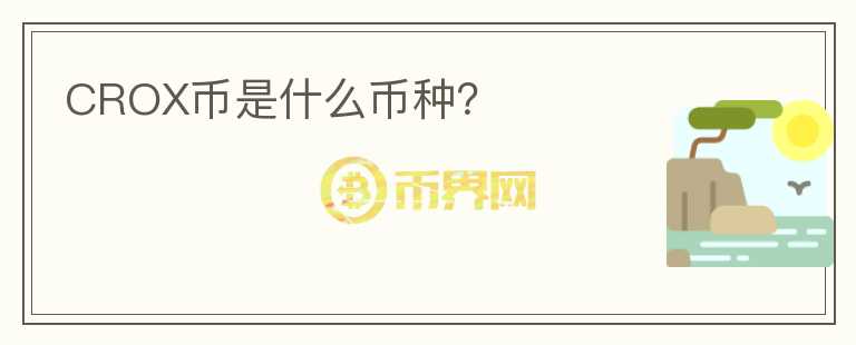 CROX幣是什么幣種？