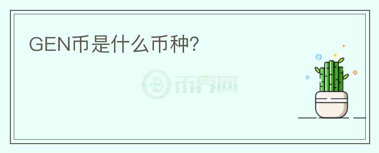 GEN幣是什么幣種？