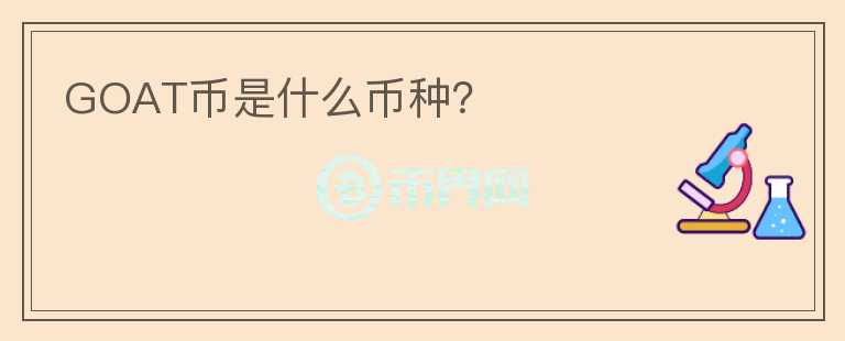 GOAT幣是什么幣種？