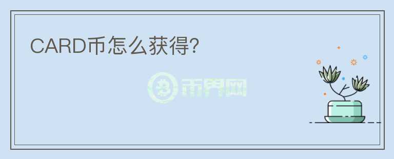 CARD幣怎么獲得？