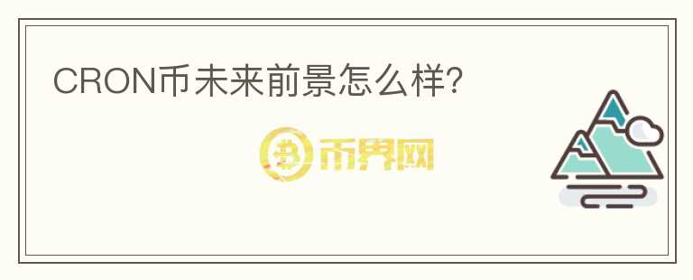 CRON幣未來前景怎么樣？