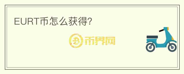EURT幣怎么獲得？