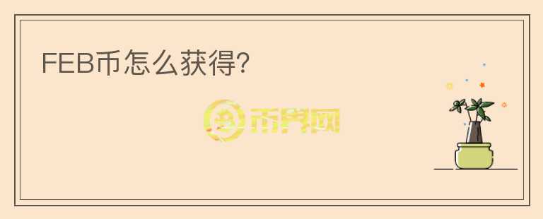 FEB幣怎么獲得？