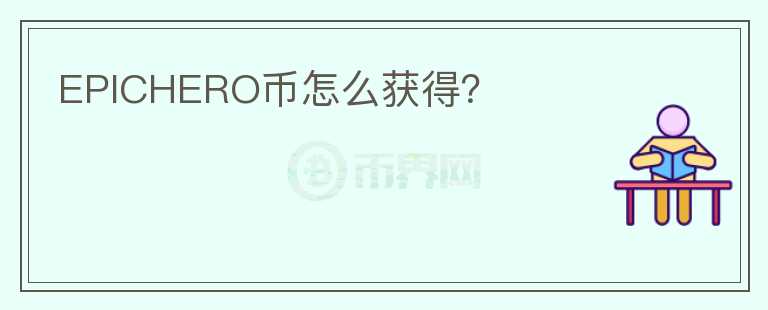 EPICHERO幣怎么獲得？