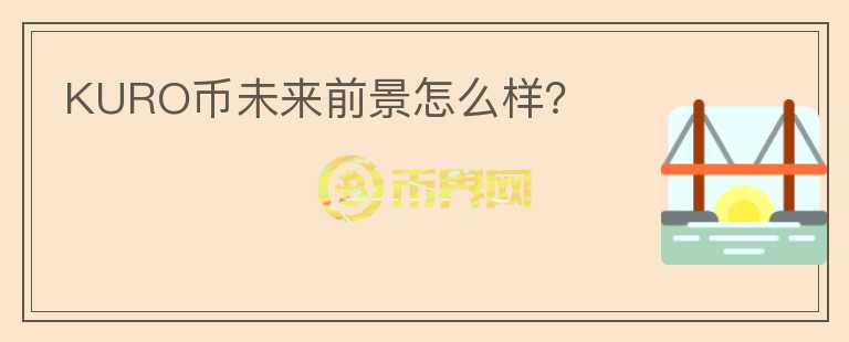 KURO幣未來(lái)前景怎么樣？
