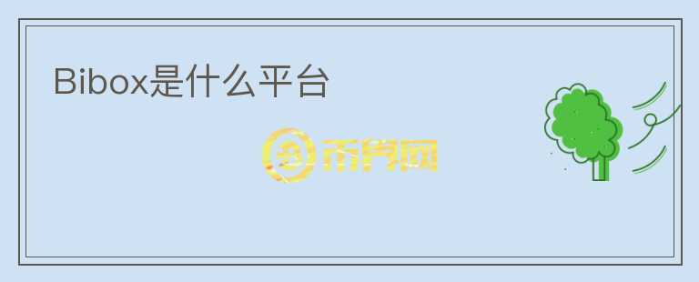 Bibox是什么平臺(tái)