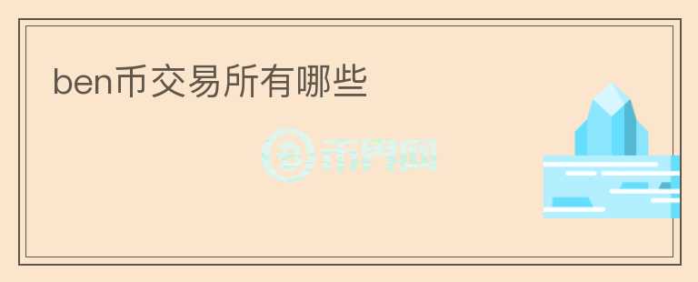 ben幣交易所有哪些