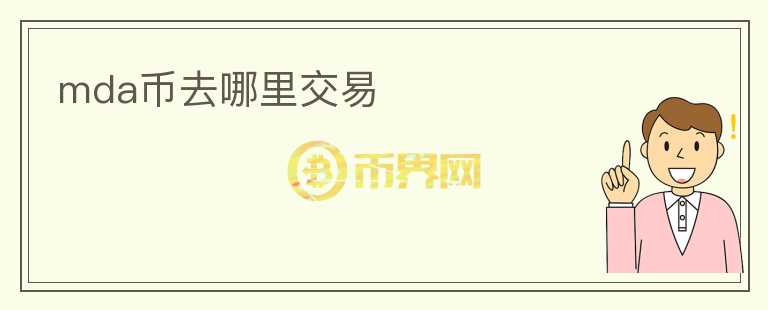 mda幣去哪里交易