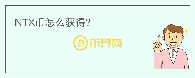 NTX幣怎么獲得？