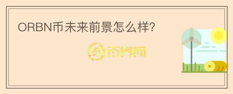 ORBN幣未來前景怎么樣？