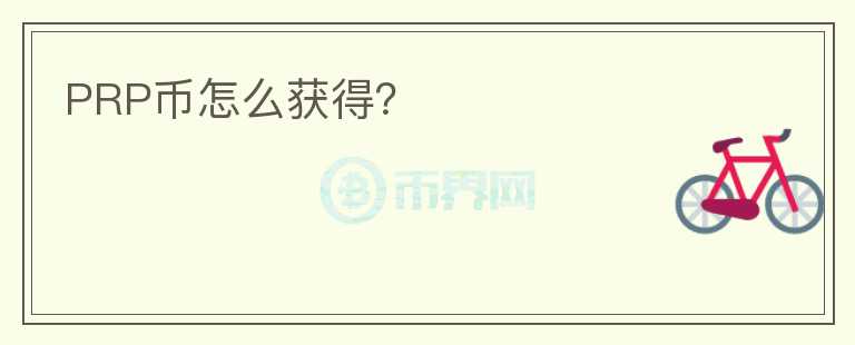PRP幣怎么獲得？