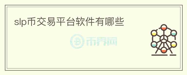 slp幣交易平臺(tái)軟件有哪些