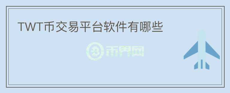 TWT幣交易平臺軟件有哪些