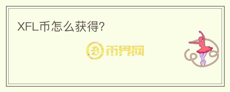 XFL幣怎么獲得？