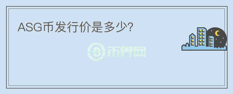 ASG幣發(fā)行價(jià)是多少？