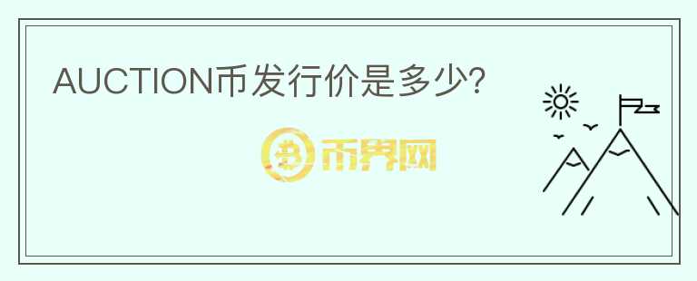 AUCTION幣發(fā)行價是多少？