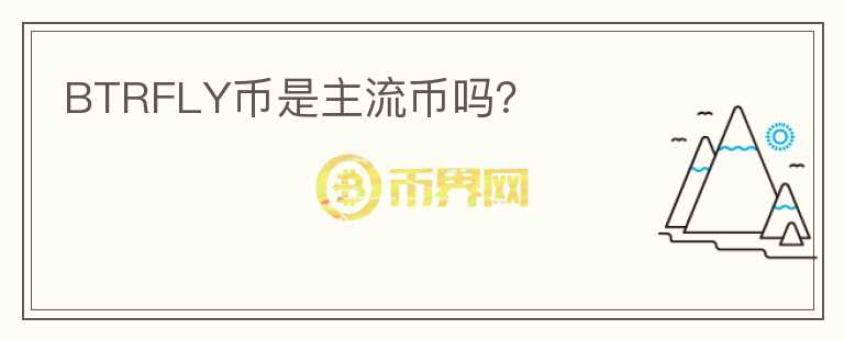 BTRFLY幣是主流幣嗎？