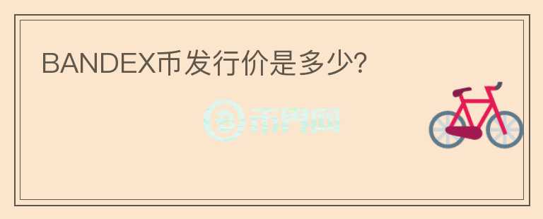 BANDEX幣發(fā)行價是多少？