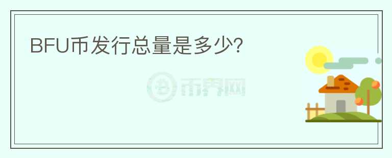 BFU幣發(fā)行總量是多少？