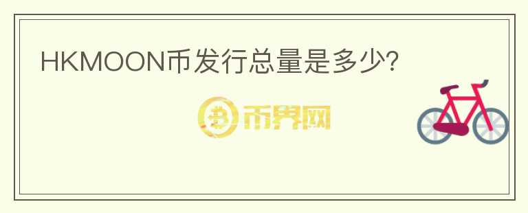 HKMOON幣發(fā)行總量是多少？