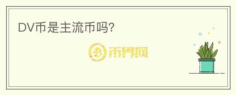 DV幣是主流幣嗎？