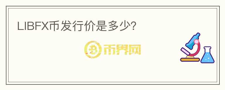 LIBFX幣發(fā)行價是多少？