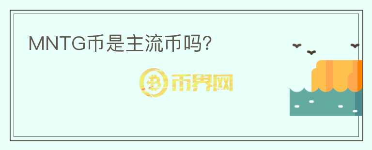 MNTG幣是主流幣嗎？