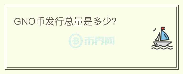 GNO幣發(fā)行總量是多少？